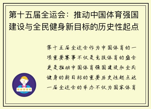第十五届全运会：推动中国体育强国建设与全民健身新目标的历史性起点