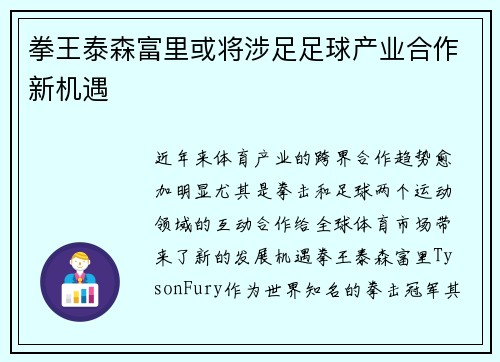 拳王泰森富里或将涉足足球产业合作新机遇