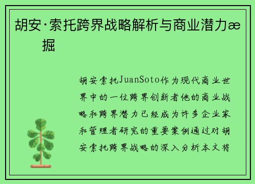 胡安·索托跨界战略解析与商业潜力挖掘