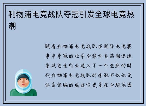利物浦电竞战队夺冠引发全球电竞热潮