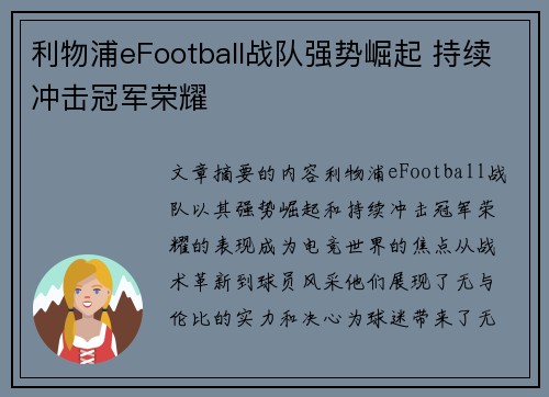 利物浦eFootball战队强势崛起 持续冲击冠军荣耀