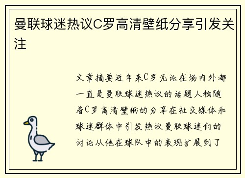 曼联球迷热议C罗高清壁纸分享引发关注