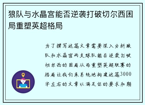 狼队与水晶宫能否逆袭打破切尔西困局重塑英超格局