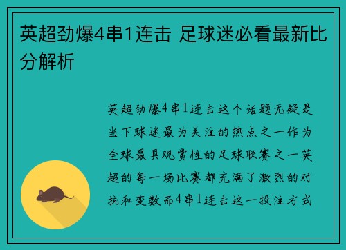 英超劲爆4串1连击 足球迷必看最新比分解析