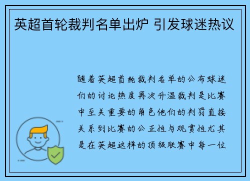 英超首轮裁判名单出炉 引发球迷热议