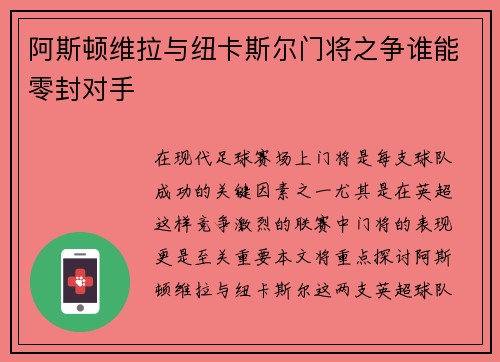 阿斯顿维拉与纽卡斯尔门将之争谁能零封对手