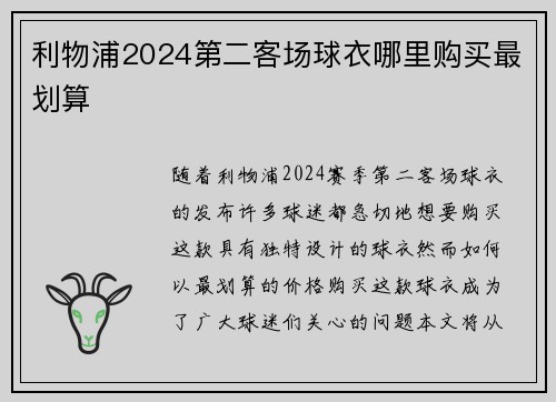利物浦2024第二客场球衣哪里购买最划算
