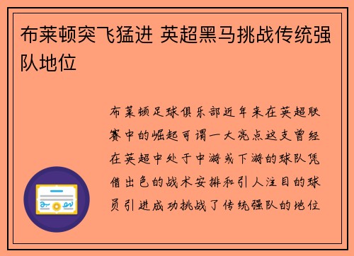 布莱顿突飞猛进 英超黑马挑战传统强队地位