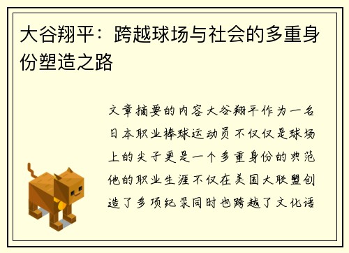 大谷翔平：跨越球场与社会的多重身份塑造之路
