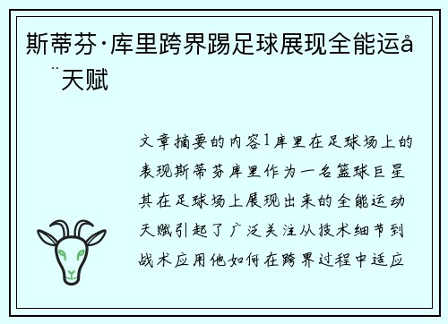 斯蒂芬·库里跨界踢足球展现全能运动天赋