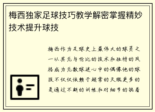梅西独家足球技巧教学解密掌握精妙技术提升球技