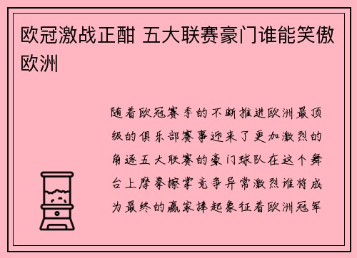 欧冠激战正酣 五大联赛豪门谁能笑傲欧洲