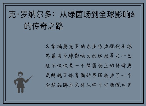 克·罗纳尔多：从绿茵场到全球影响力的传奇之路