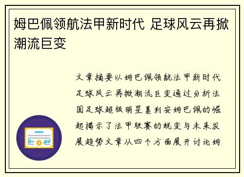 姆巴佩领航法甲新时代 足球风云再掀潮流巨变
