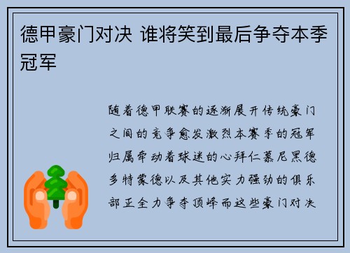 德甲豪门对决 谁将笑到最后争夺本季冠军