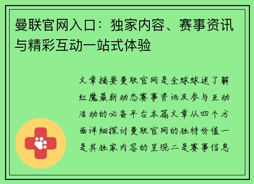 曼联官网入口：独家内容、赛事资讯与精彩互动一站式体验