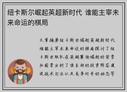 纽卡斯尔崛起英超新时代 谁能主宰未来命运的棋局