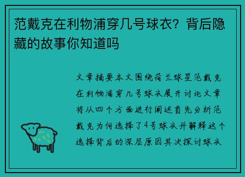 范戴克在利物浦穿几号球衣？背后隐藏的故事你知道吗