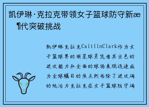 凯伊琳·克拉克带领女子篮球防守新时代突破挑战