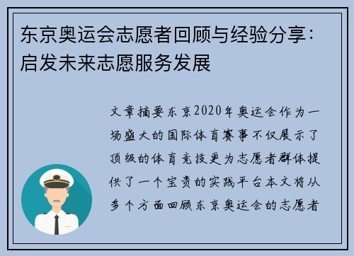 东京奥运会志愿者回顾与经验分享：启发未来志愿服务发展