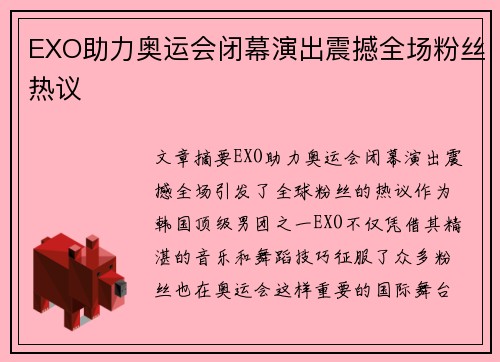 EXO助力奥运会闭幕演出震撼全场粉丝热议