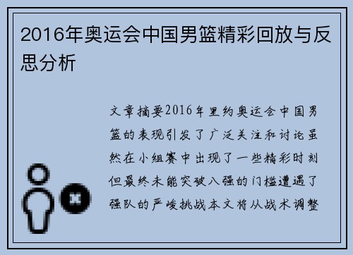 2016年奥运会中国男篮精彩回放与反思分析