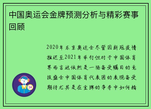 中国奥运会金牌预测分析与精彩赛事回顾