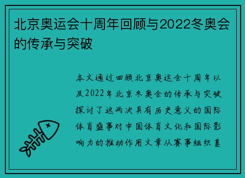 北京奥运会十周年回顾与2022冬奥会的传承与突破
