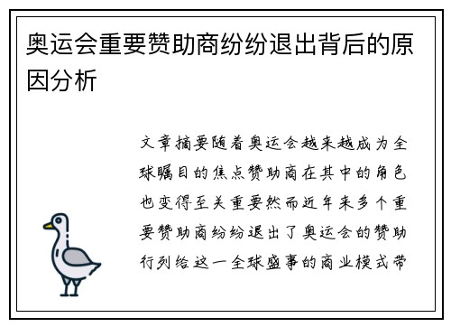 奥运会重要赞助商纷纷退出背后的原因分析