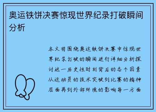 奥运铁饼决赛惊现世界纪录打破瞬间分析