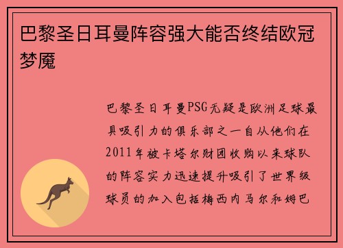 巴黎圣日耳曼阵容强大能否终结欧冠梦魇