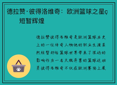 德拉赞·彼得洛维奇：欧洲篮球之星的短暂辉煌