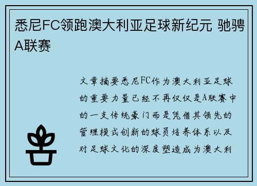 悉尼FC领跑澳大利亚足球新纪元 驰骋A联赛