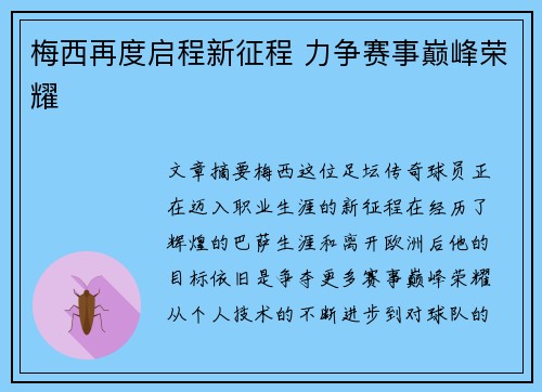 梅西再度启程新征程 力争赛事巅峰荣耀