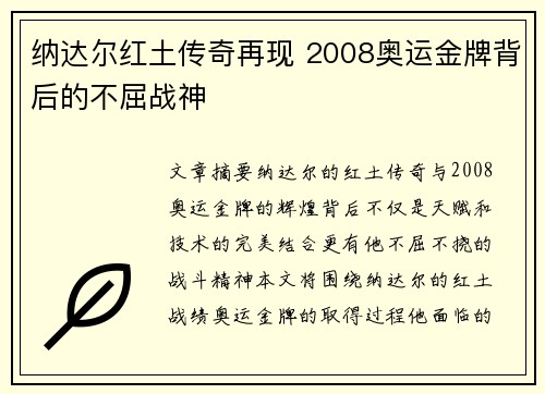 纳达尔红土传奇再现 2008奥运金牌背后的不屈战神